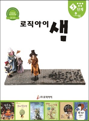 독서논술 독서지도교재 로직아이 샘 5단계 초록