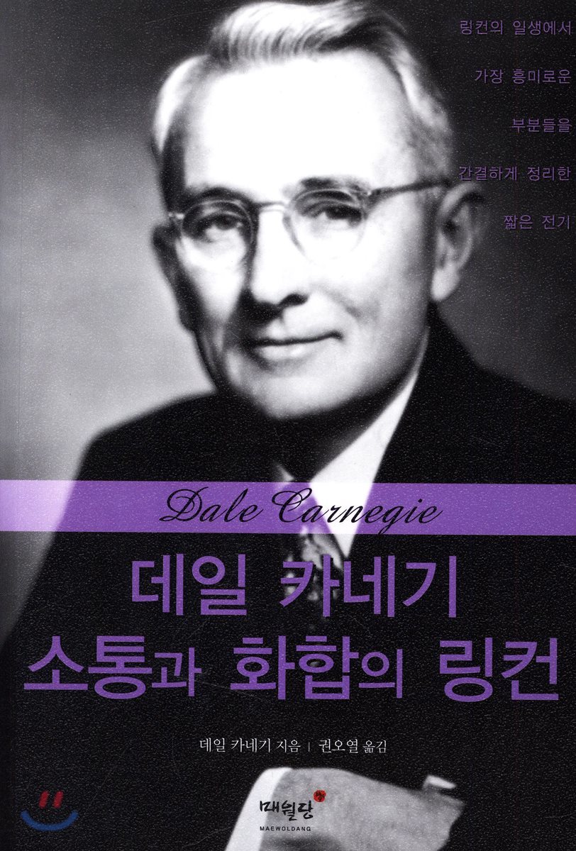 데일 카네기 소통과 화합의 링컨