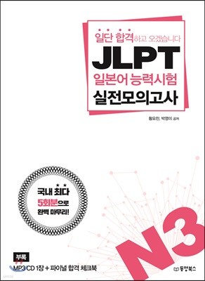 일단 합격하고 오겠습니다 JLPT 일본어능력시험 실전모의고사 N3