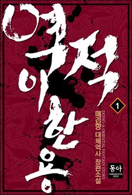 역적 이한용 1권