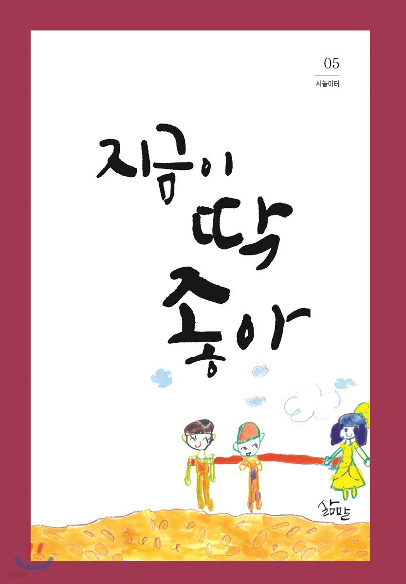 지금이 딱 좋아