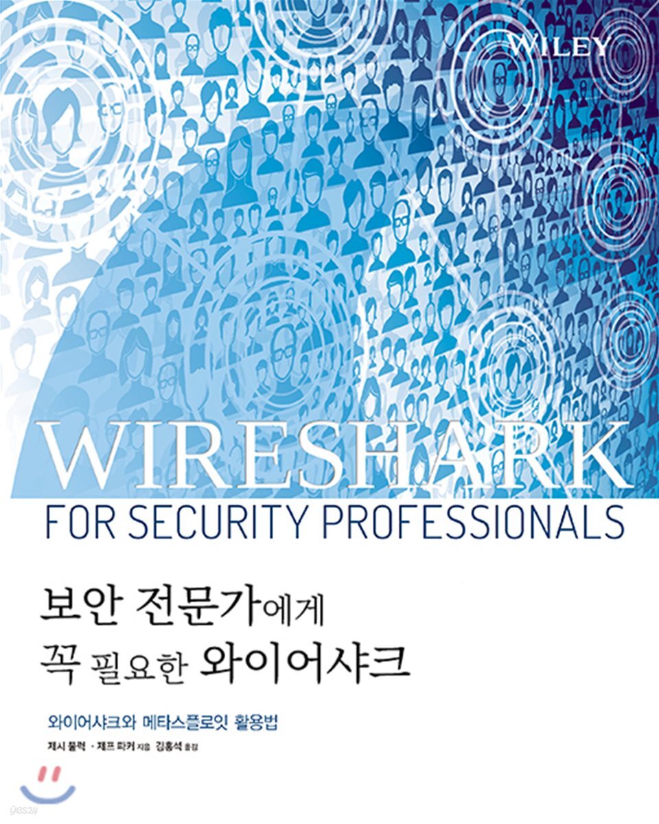 보안 전문가에게 꼭 필요한 와이어샤크