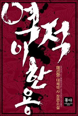 [세트] 역적 이한용 (총4권/완결)