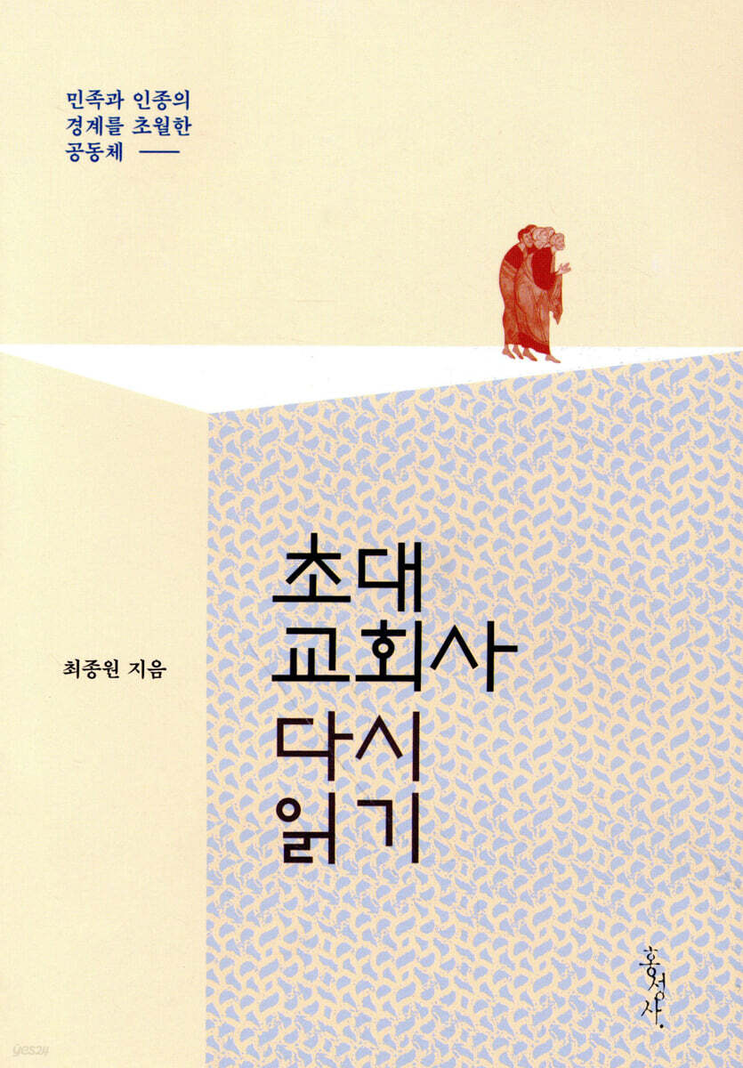 초대교회사 다시 읽기