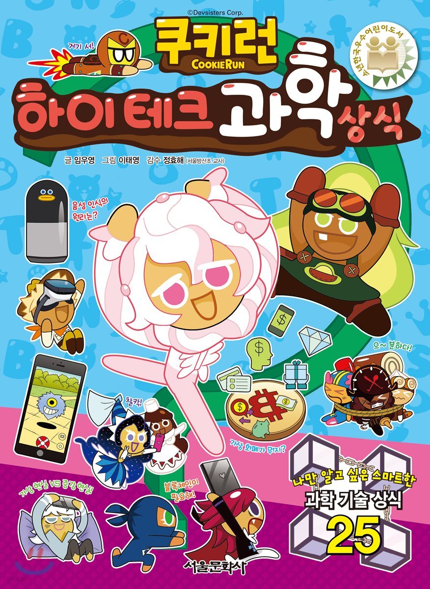쿠키런 하이테크 과학 상식