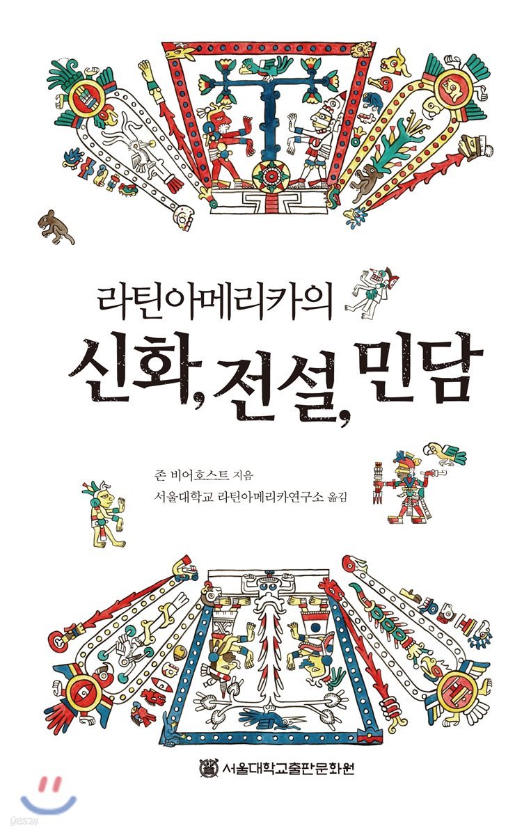 라틴아메리카의 신화, 전설, 민담