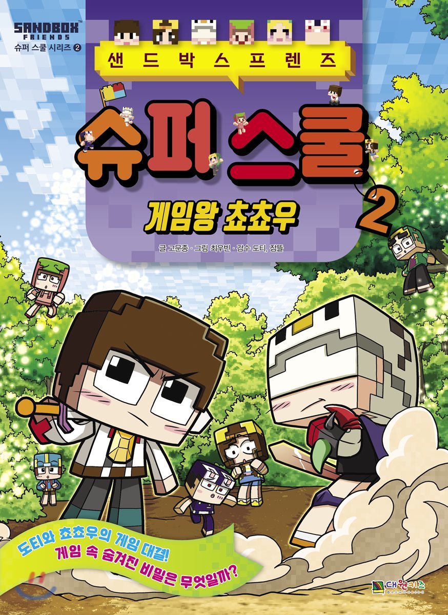 도티&잠뜰 샌드박스프렌즈 슈퍼 스쿨 2 | 고문종 | 대원씨아이(단행)(대원키즈) - 예스24