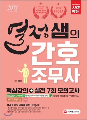 2019 열정샘의 간호조무사 핵심강의 + 실전 7회 모의고사 