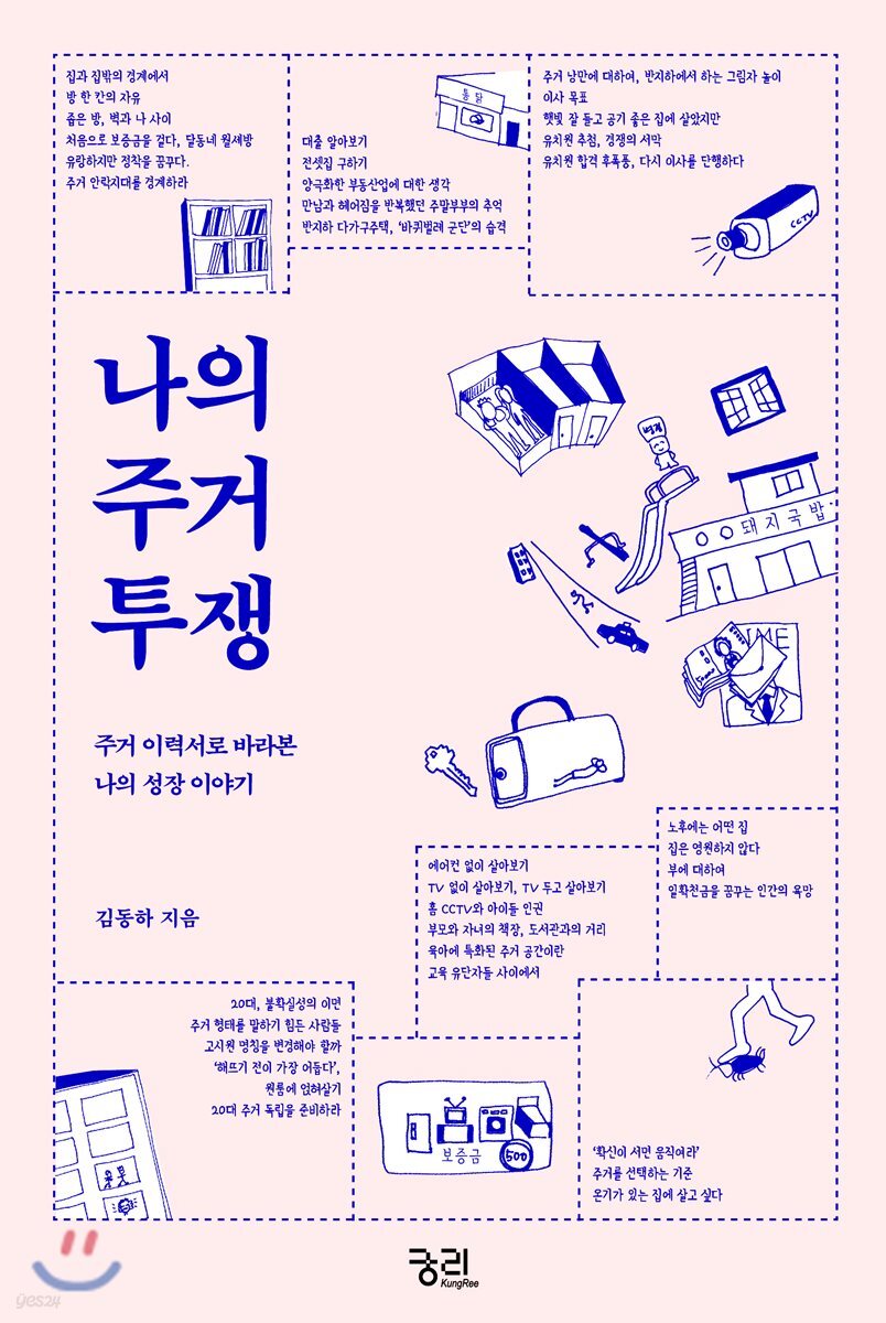 나의 주거 투쟁