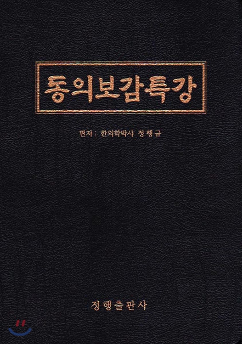 동의보감특강