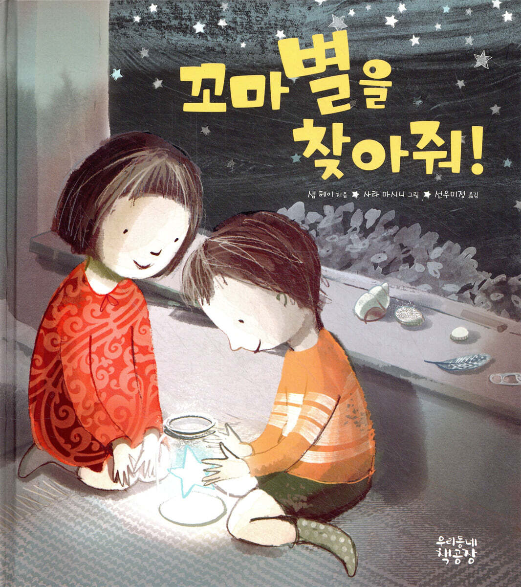 꼬마별을 찾아줘!