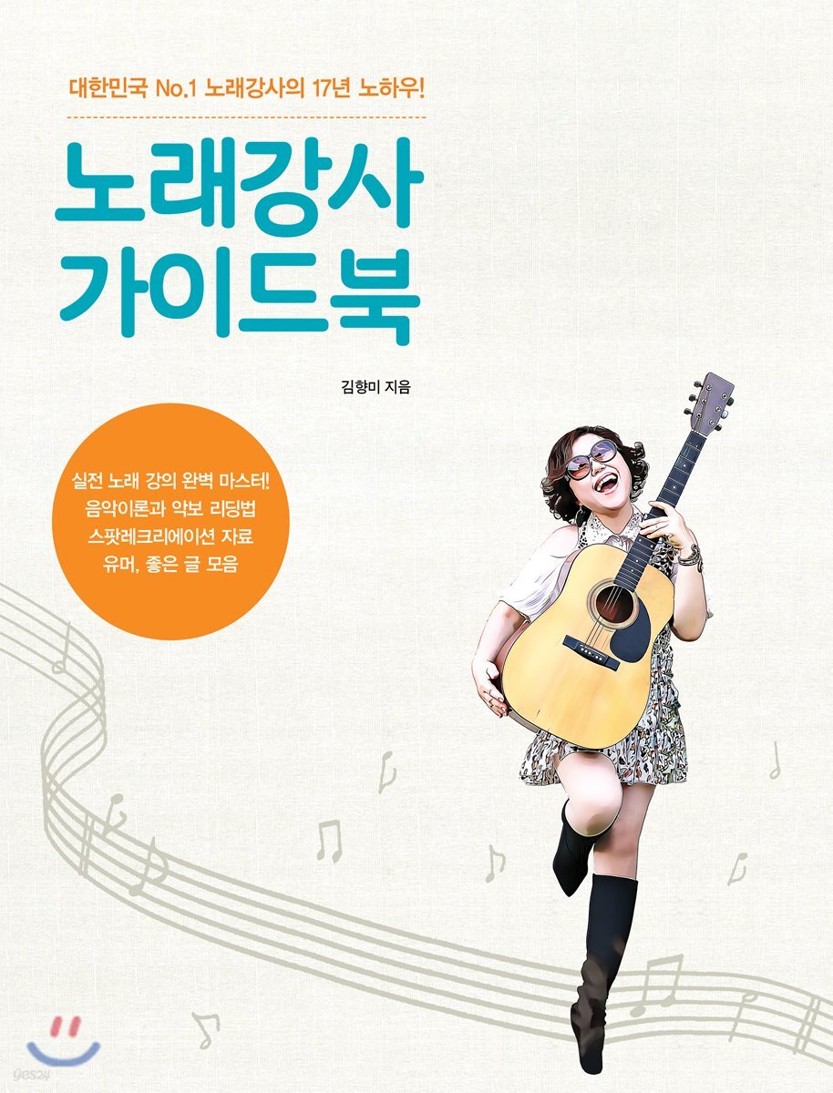 노래강사 가이드북