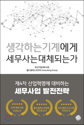 생각하는 기계에게 세무사는 대체되는가