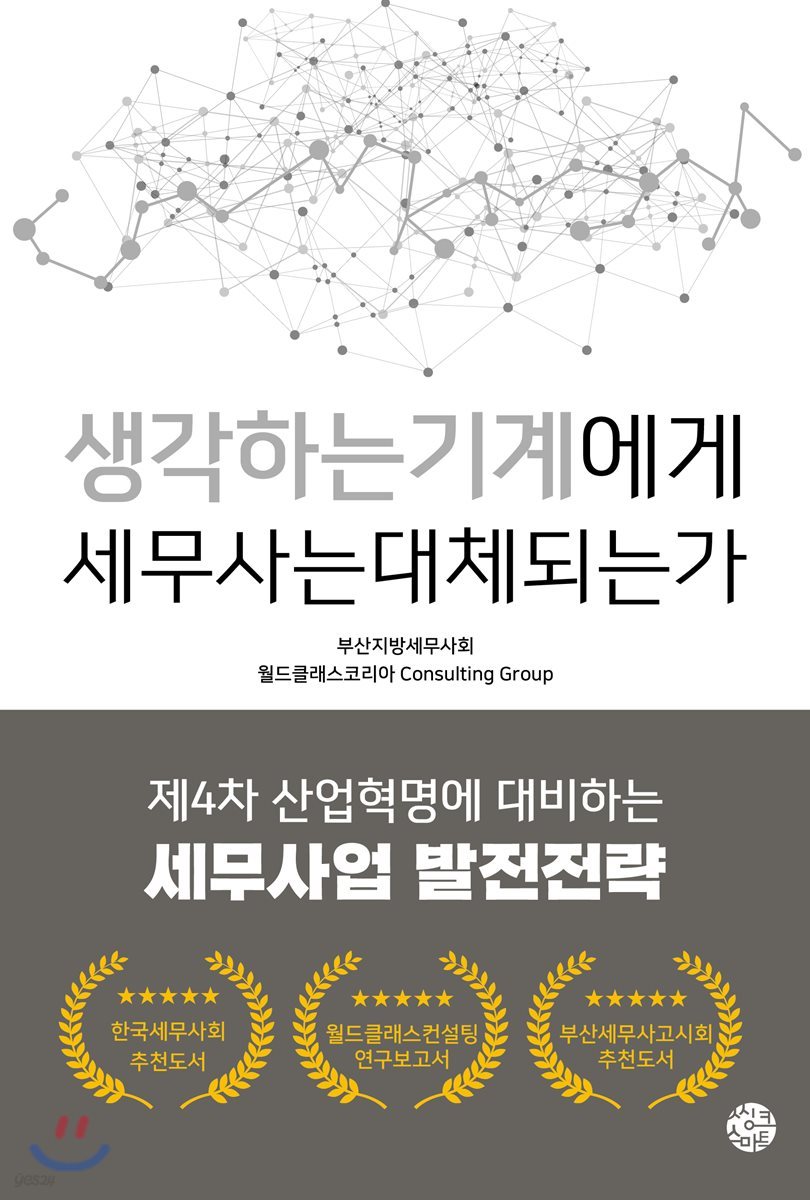 생각하는 기계에게 세무사는 대체되는가