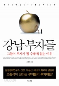 강남 부자들 - 그들이 부자가 될 수밖에 없는 이유 (경제)