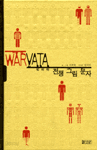 워바타 - 전쟁 그림 문자 (양장/인문)