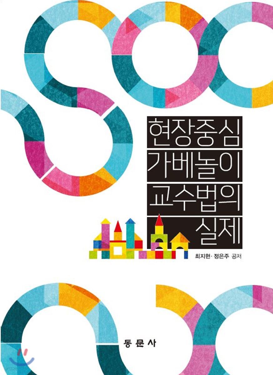 현장중심 가베놀이 교수법의 실제