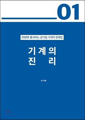 한방에! 통과하는 공기업 기계직 문제집 01 기계의 진리