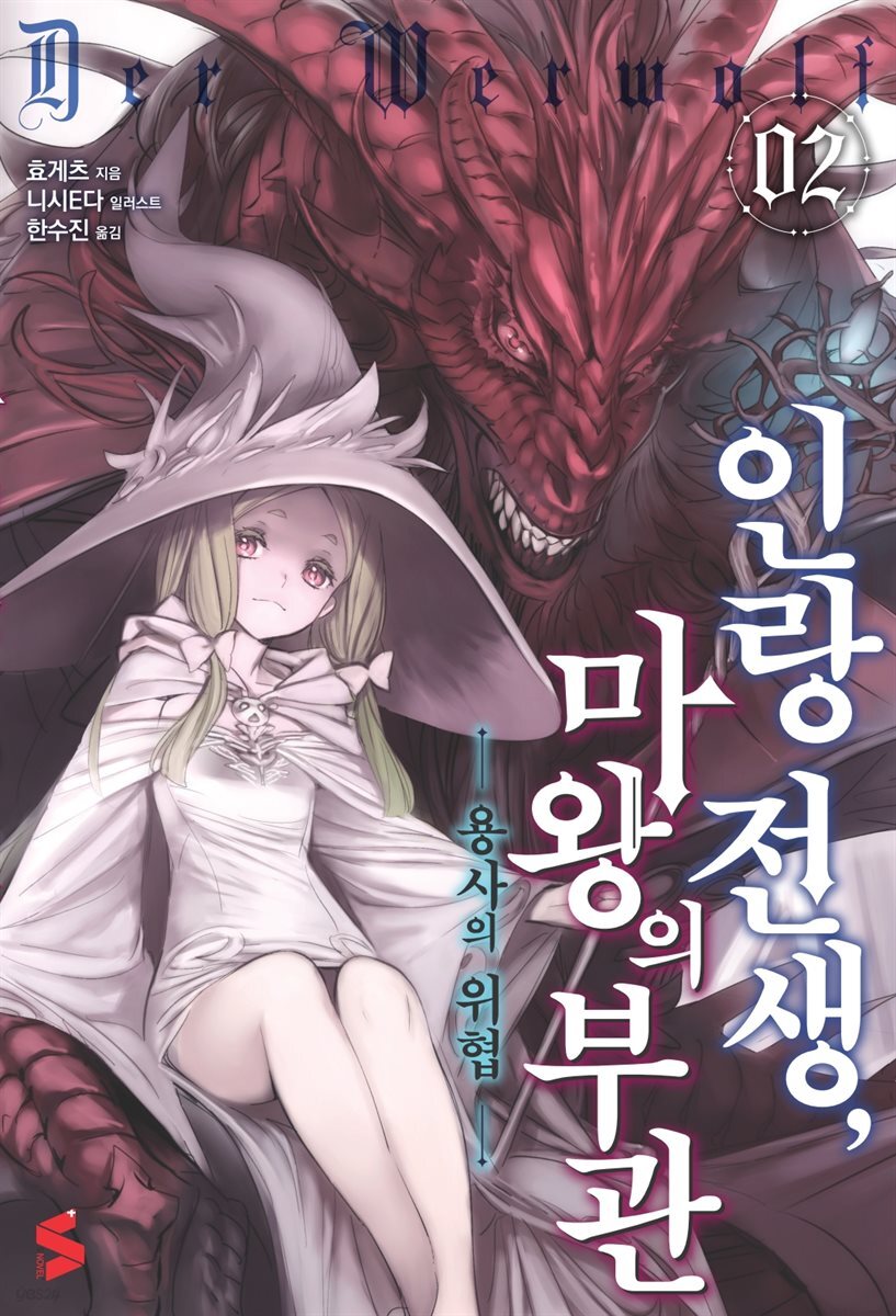 인랑 전생, 마왕의 부관 02권