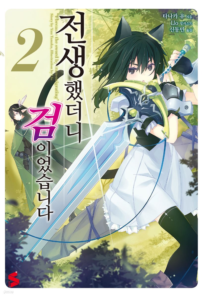 전생했더니 검이었습니다 02권