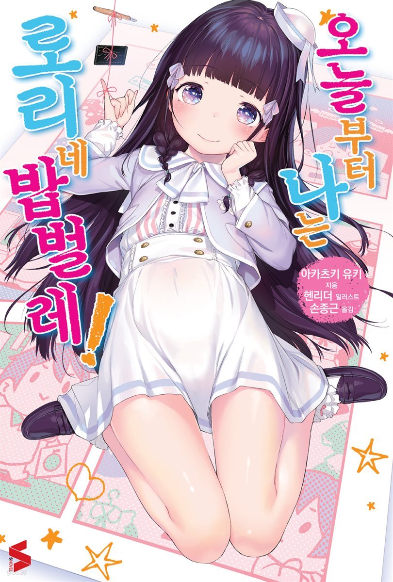 오늘부터 나는 로리네 밥벌레! 01권