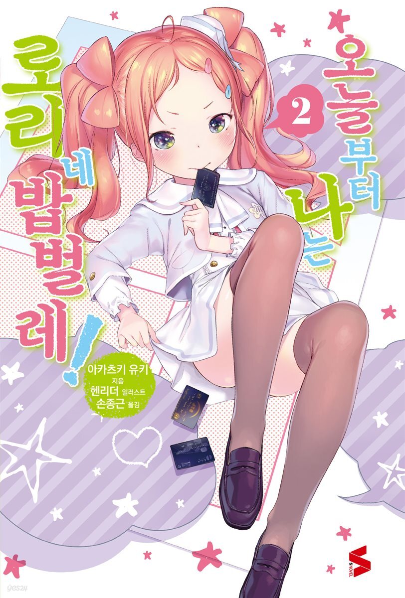오늘부터 나는 로리네 밥벌레! 02권