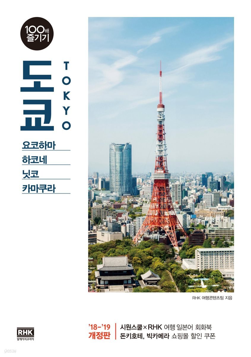 도쿄 100배 즐기기 (2018~2019 개정판)