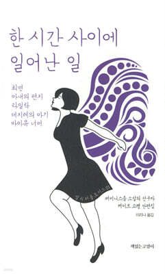 한 시간 사이에 일어난 일 표지