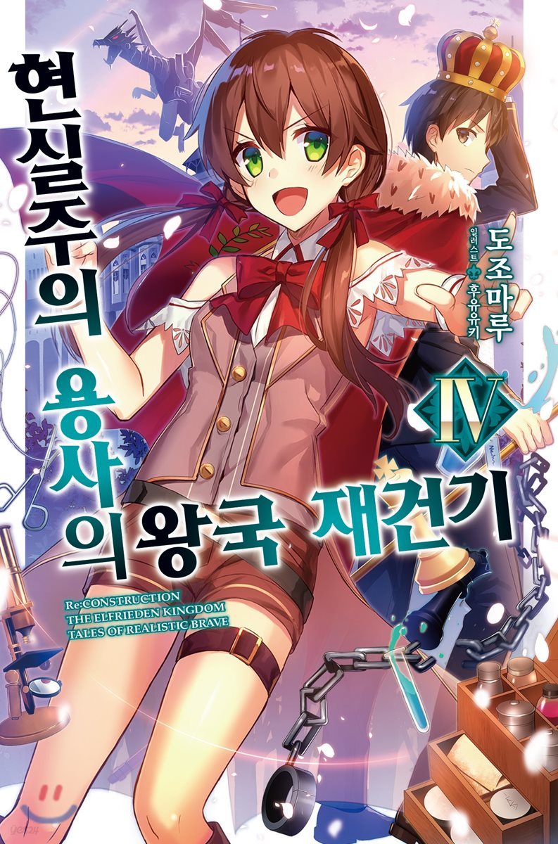 현실주의 용사의 왕국 재건기 4