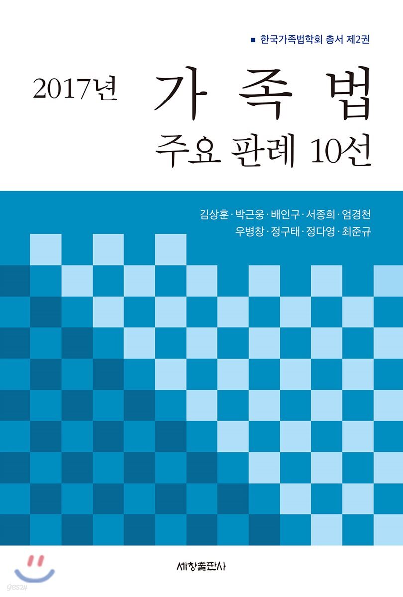2017년 가족법 주요 판례 10선