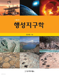 행성지구학 - 제3판 (과학)
