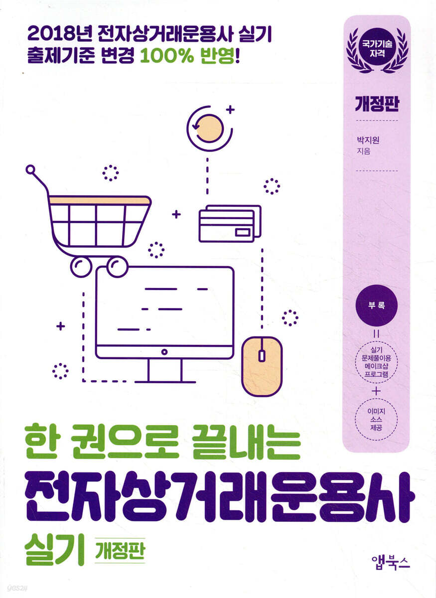 2018 한 권으로 끝내는 전자상거래운용사 실기