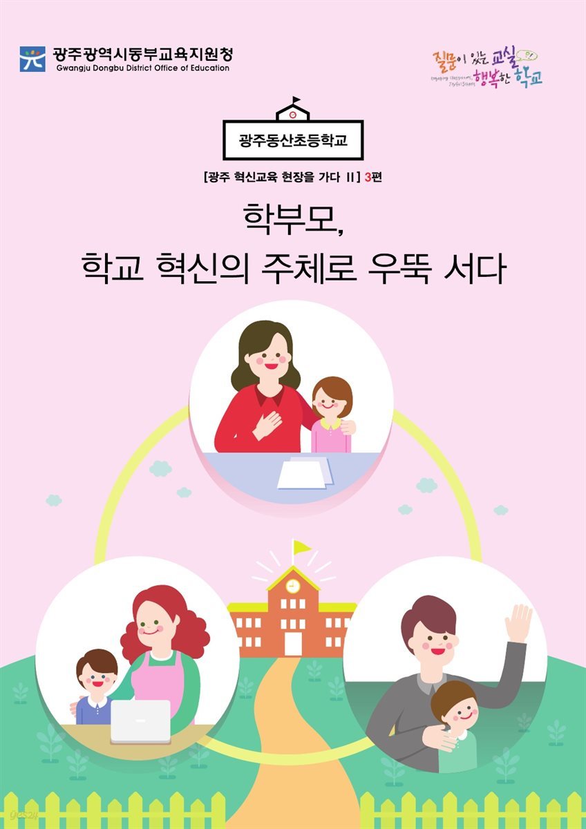 광주 혁신교육 현장을 가다 Ⅱ 3편 광주동산초등학교