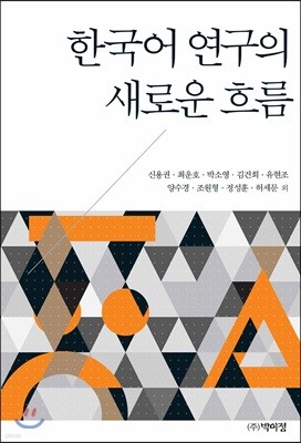 한국어 연구의 새로운 흐름