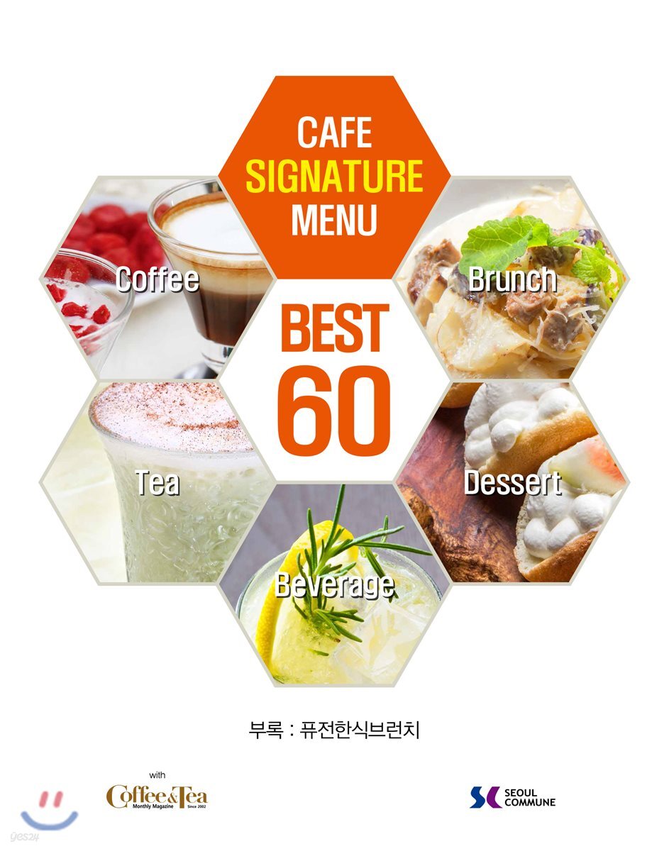 카페 시그니처 메뉴 베스트 60 - 예스24