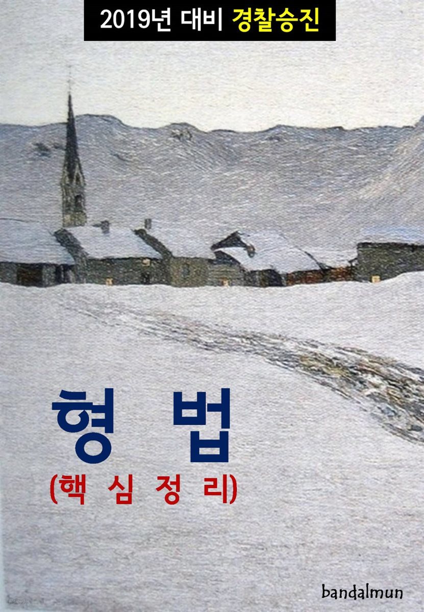 2019년 대비 경찰승진 형법 (핵심정리)