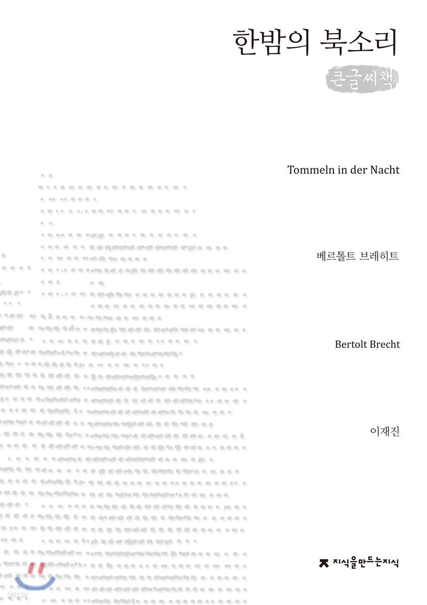 한밤의 북소리 큰글씨책