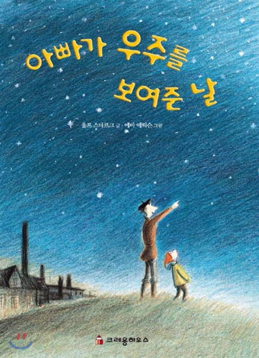 아빠가 우주를 보여준 날