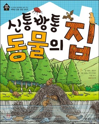 신통방통 동물의 집