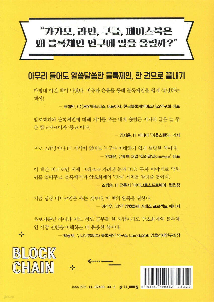 외계어 없이 이해하는 암호화폐 | 송범근 | 책비 - 예스24