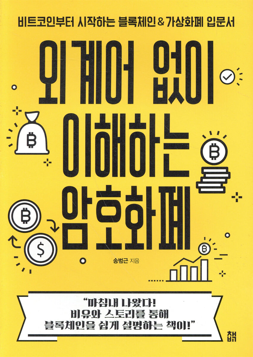 외계어 없이 이해하는 암호화폐 | 송범근 | 책비 - 예스24