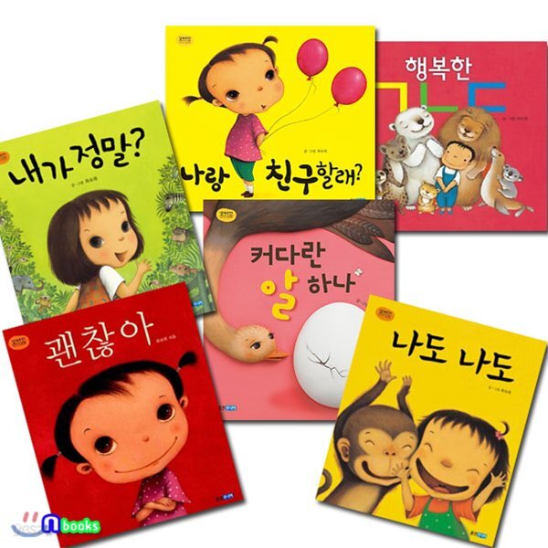 1~3세 최숙희 유아 그림책 세트(전6권)/나랑친구할래.괜찮아.내가정말.나도나도.커다란알하나-꼬까신 아기그림책