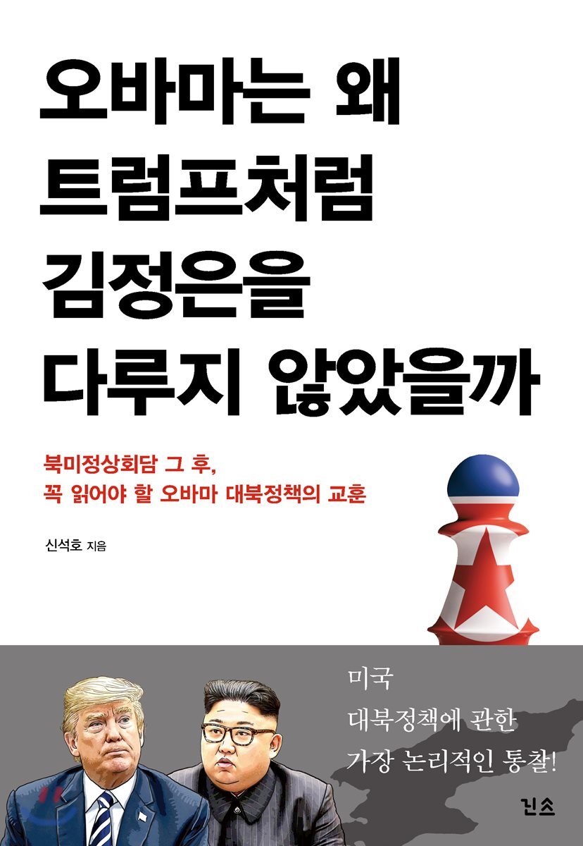 린쓰  오바마는 왜 트럼프처럼 김정은을 다루지 않았을까