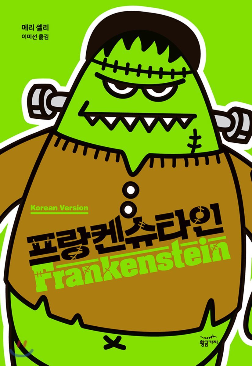 황금가지  프랑켄슈타인 (스위트 리커버)