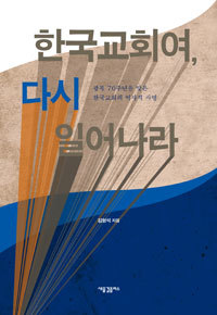 한국교회여, 다시 일어나라 - 광복 70주년을 맞은 한국교회의 역사적 사명 (종교/상품설명참조/2)