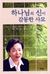 하나님의 신이 감동한 사모 (종교/상품설명참조/2)