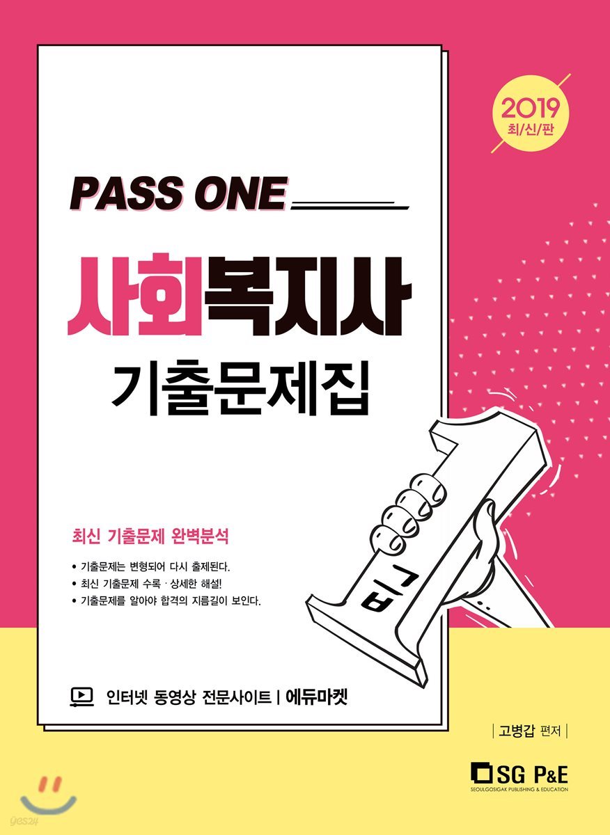 2019 PASS ONE 사회복지사 1급 기출문제집