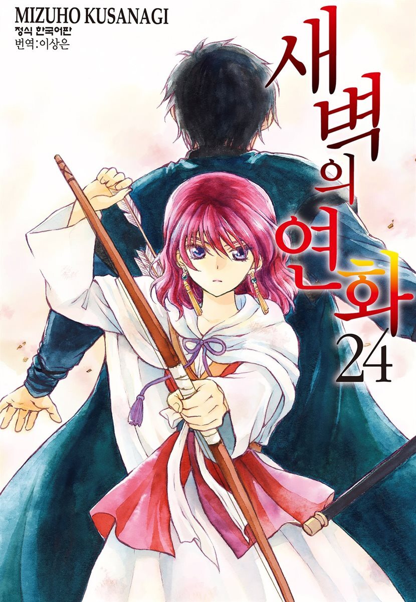 새벽의 연화 24권