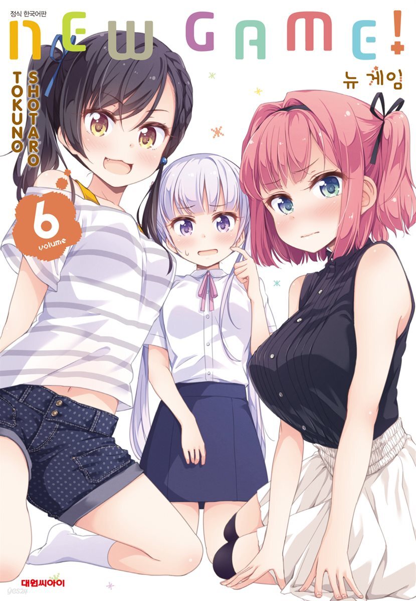 뉴 게임(NEW GAME!) 06권