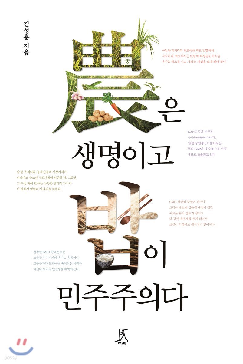 농은 생명이고 밥이 민주주의다